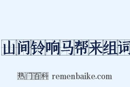 山间铃响马帮来组词是什么意思的图片
